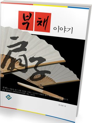 cover image of 부채 이야기